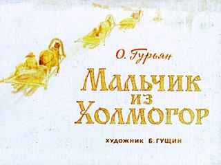 Диафильм «Мальчик из Холмогор» (1973), обложка