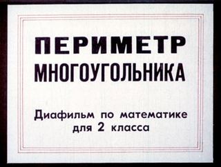 Диафильм «Периметр многоугольника» (1977), обложка