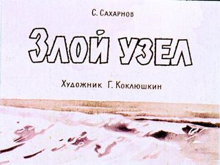 Диафильм «Злой узел» (1963), обложка