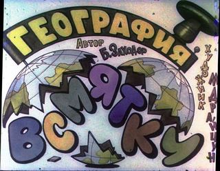 Диафильм «География всмятку» (1980), обложка