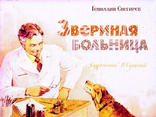 Диафильм «Звериная больница» (1978), обложка