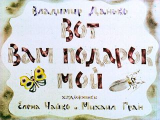 Диафильм «Вот вам подарок мой» (1978), обложка