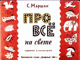 Диафильм «Про все на свете» (1961), обложка