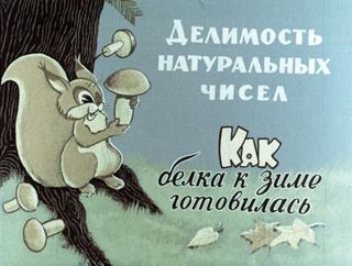 Диафильм «Делимость натуральных чисел. Как белка к зиме готовилась» (1978), обложка