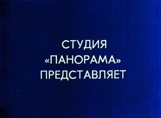 Диафильм «Про глупого змея и умного солдата» (1982), обложка