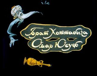 Диафильм «Брат Хоттабыча Омар Юсуф» (1963), обложка