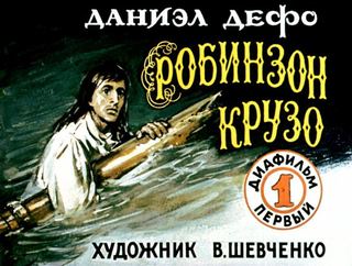 Диафильм «Робинзон Крузо. Диафильм 1» (1988), обложка