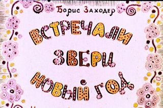 Диафильм «Встречали звери Новый год» (1965), обложка