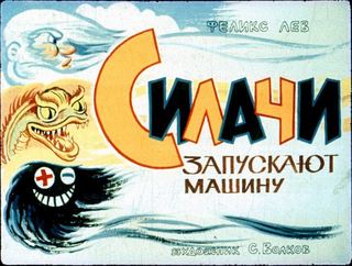Диафильм «Силачи запускают машину» (1981), обложка