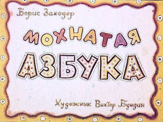 Диафильм «Мохнатая азбука» (1964), обложка