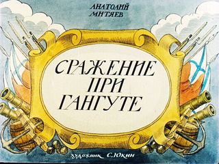 Диафильм «Сражение при Гангуте» (1983), обложка