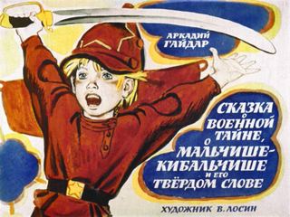 Диафильм «Сказка о военной тайне, о Мальчише-Кибальчише и его твердом слове» (1968), обложка