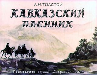 Диафильм «Кавказский пленник Часть 1» (1956), обложка