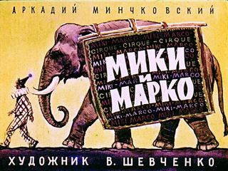 Диафильм «Мики и Марко» (1965), обложка