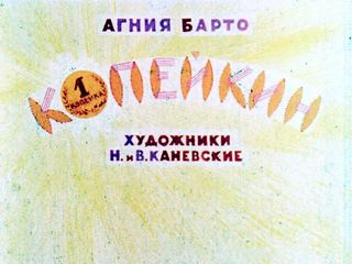 Диафильм «Копейкин» (1963), обложка