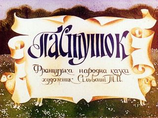 Диафильм «Пастушок» (1982), обложка