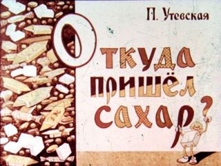 Диафильм «Откуда пришел сахар?» (1964), обложка