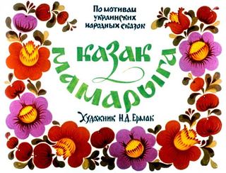 Диафильм «Казак Мамарыга» (1979), обложка