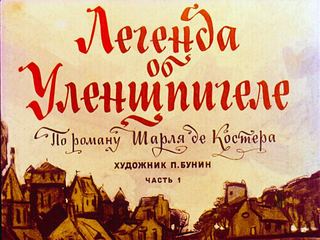 Диафильм «Легенда об Уленшпигеле. Часть 1» (1973), обложка