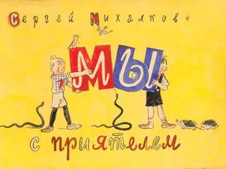 Диафильм «Мы с приятелем» (1939), обложка