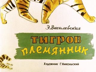 Диафильм «Тигров племянник» (1967), обложка
