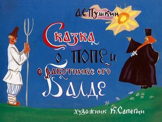 Диафильм «Сказка о попе и о работнике его Балде» (1968), обложка