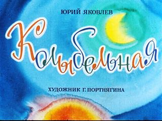 Диафильм «Колыбельная» (1970), обложка