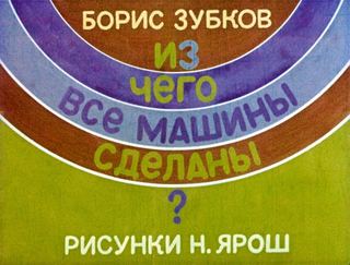Диафильм «Из чего все машины сделаны?» (1984), обложка
