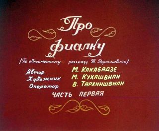 Диафильм «Про фиалку. Часть 1» (1983), обложка