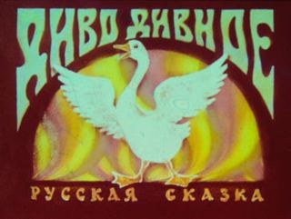 Диафильм «Диво дивное» (1970), обложка