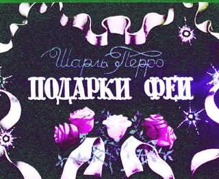 Диафильм «Подарки Феи» (1985), обложка