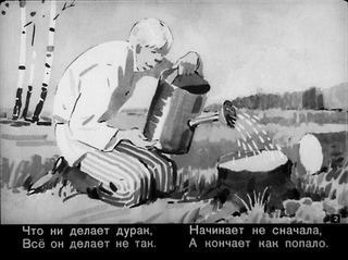Диафильм «Не так» (1958), обложка
