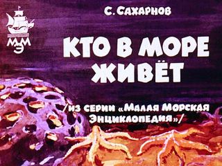 Диафильм «Кто в море живет» (1966), обложка