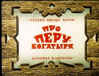 Диафильм «Про Перу-богатыря» (1985), обложка