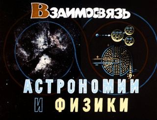 Диафильм «Взаимосвязь астрономии и физики» (1984), обложка