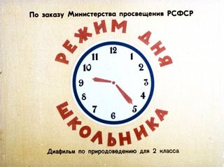 Диафильм «Режим дня школьника» (1973), обложка