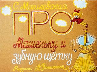 Диафильм «Про Машеньку и зубную щетку» (1983), обложка