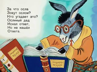 Диафильм «За что осла зовут ослом?» (1971), обложка