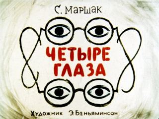 Диафильм «Четыре глаза», обложка