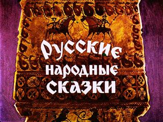 Диафильм «Русские народные сказки» (1972), обложка