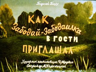 Диафильм «Как Забодай-Забодаилка в гости приглашал» (1987), обложка