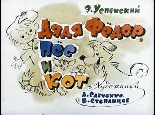 Диафильм «Дядя Федор, пес и кот» (1972), обложка