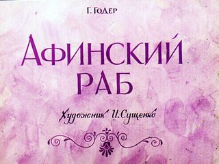 Диафильм «Афинский раб» (1975), обложка