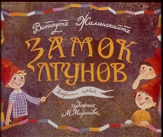 Диафильм «Замок лгунов. Диафильм первый» (1985), обложка