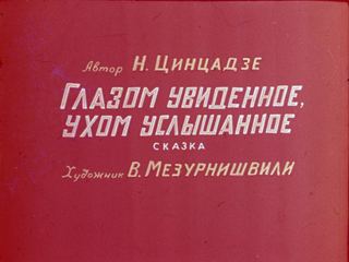 Диафильм «Глазом увиденное, ухом услышанное» (1973), обложка