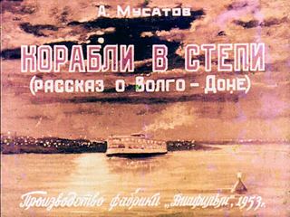 Диафильм «Корабли в степи» (1953), обложка