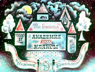 Диафильм «Академия пана Кляксы. Часть 2» (1971), обложка