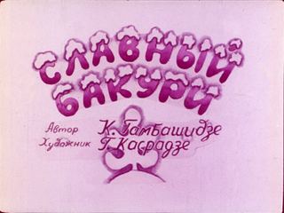 Диафильм «Славный Бакури» (1970), обложка