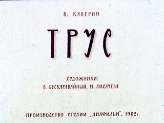 Диафильм «Трус» (1962), обложка