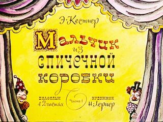 Диафильм «Мальчик из спичечной коробки. Часть 1» (1970), обложка